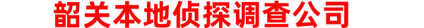 韶关本地侦探调查